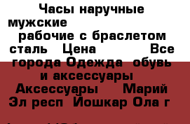 Часы наручные мужские CITIZEN automatic 21J рабочие с браслетом сталь › Цена ­ 1 800 - Все города Одежда, обувь и аксессуары » Аксессуары   . Марий Эл респ.,Йошкар-Ола г.